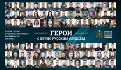 «Герои с вечно русским сердцем» 