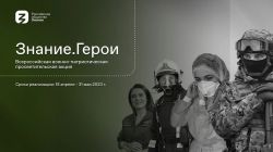 Всероссийская военно-патриотическая акция "Знание. Герои"